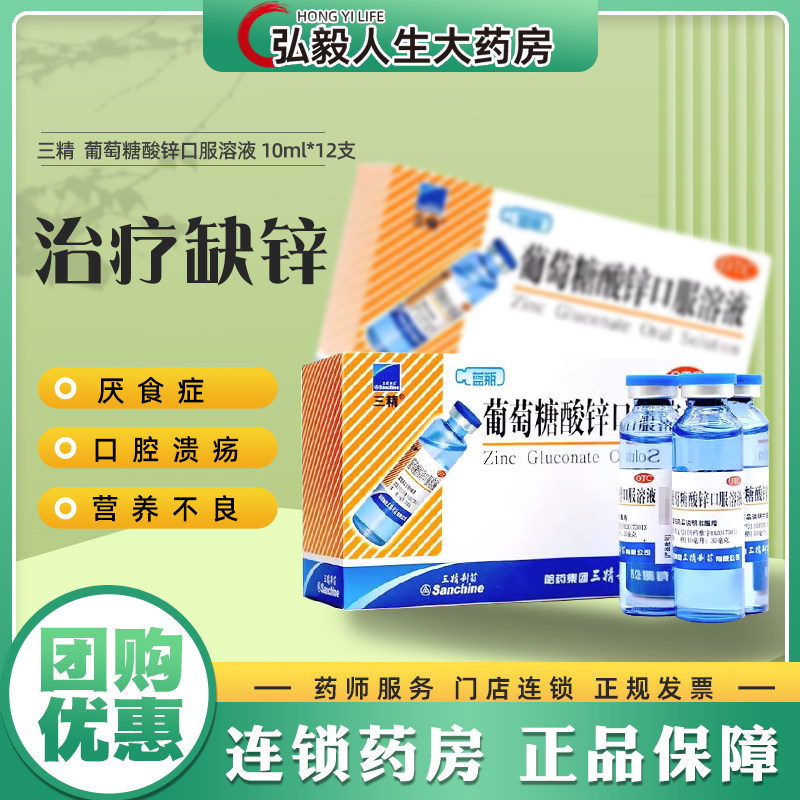 【三精】葡萄糖酸锌口服溶液0.35%*10ml*12支/盒口腔溃疡营养不良厌食症缺锌