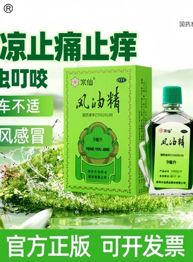 水仙牌风油精 9ml大瓶清凉驱风止痛止痒蚊虫叮咬头晕头痛