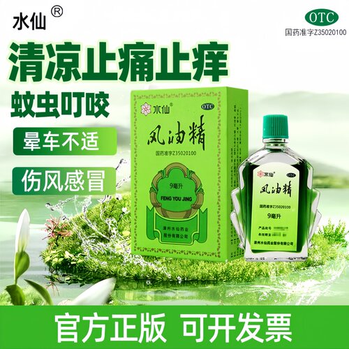 【水仙】风油精9ml*1瓶/盒蚊虫叮咬头痛止痒头晕晕车