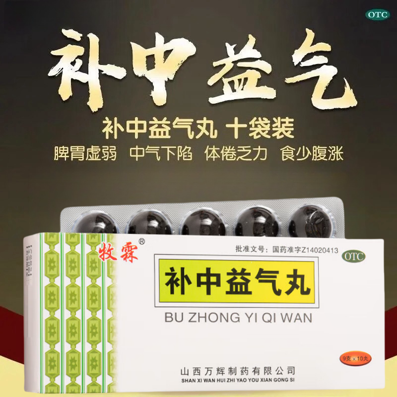 牧霖 补中益气丸 脾胃虚弱中气下陷所致的泄泻脱肛阴挺症倦乏力