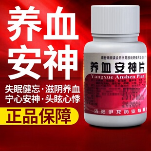 伊龙 养血安神片100片滋阴养血宁心安神阴虚血少头眩心悸失眠健忘