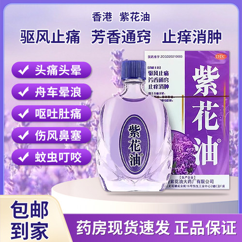香港紫花油6ml 驱风止痛止痒消肿头痛头晕呕吐肚痛鼻塞蚊虫叮咬