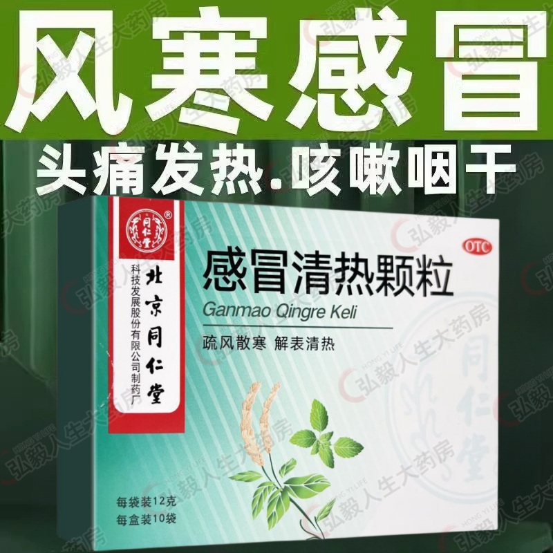 【同仁堂】感冒清热颗粒12g*10袋/盒