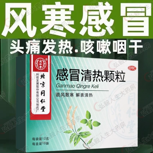 包邮】北京同仁堂感冒清热颗粒10袋感冒冲剂风寒头痛发热咳嗽咽干