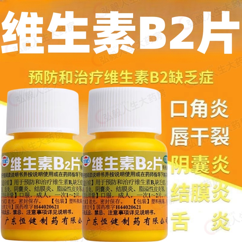 【恒健】维生素B2片5mg*100片/瓶脂溢性皮炎结膜炎口角炎舌炎
