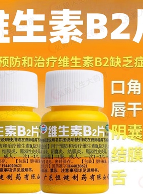 恒健 维生素B2片100片口角炎唇干裂舌炎阴囊炎结膜炎脂溢性皮炎