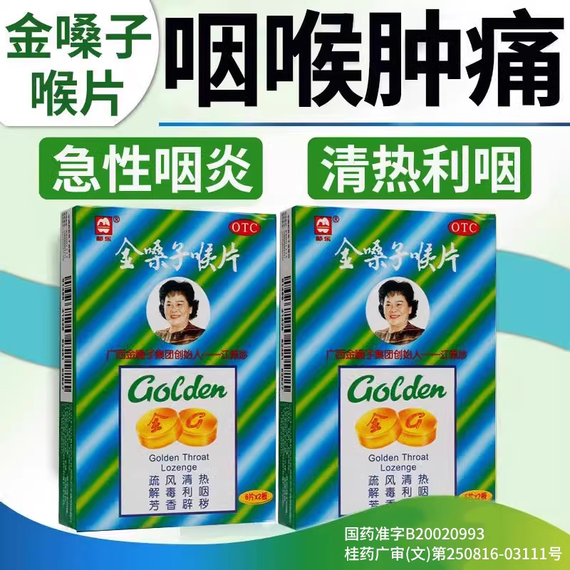 广西金嗓子喉片18片疏风清热解毒利咽咽喉肿痛声音嘶哑都乐牌