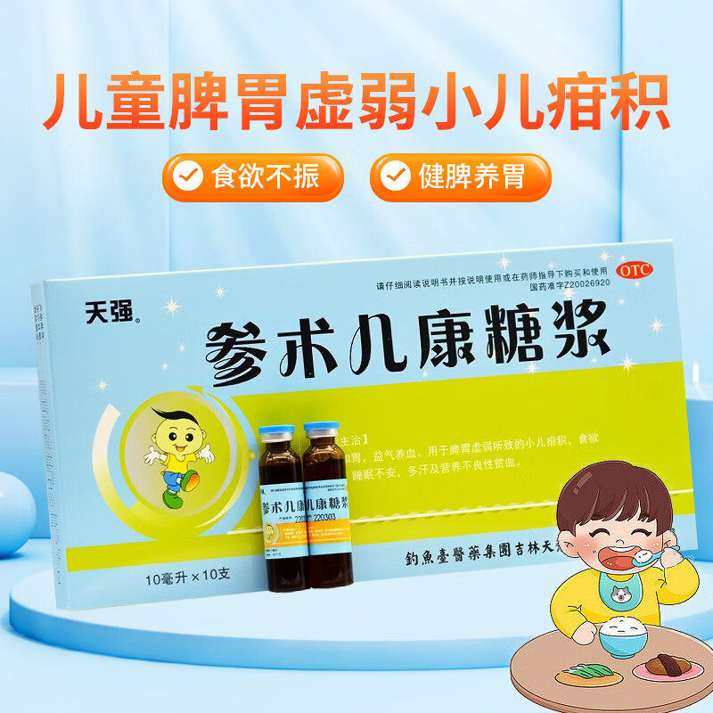 天强 参术儿康糖浆10支小儿疳积食欲不振睡眠不安多汗及营养不良