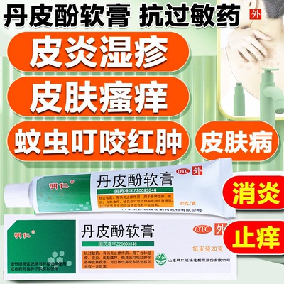 【明仁】丹皮酚软膏20g*1支/盒