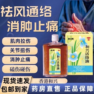和兴活络油50ml/盒祛风通络消肿止痛瓶跌打损伤扭伤关节肿痛腿痛