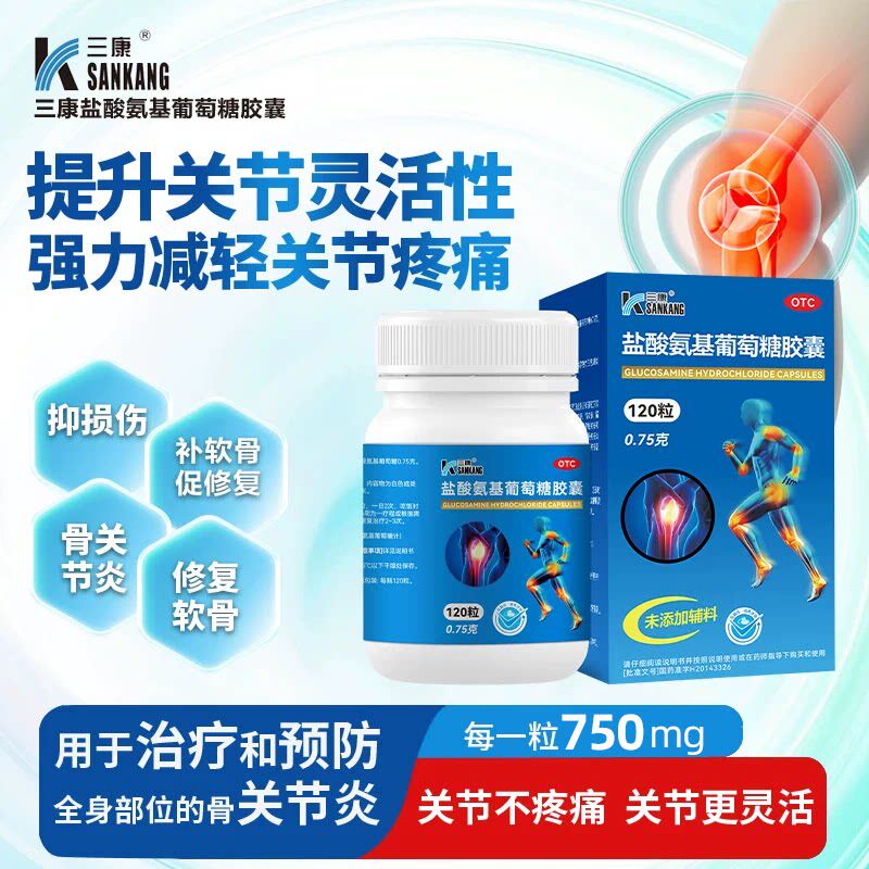 【三康】盐酸氨基葡萄糖胶囊0.75g*120粒*1瓶/盒