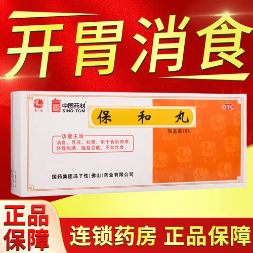 【冯了性】保和丸9g*10丸/盒