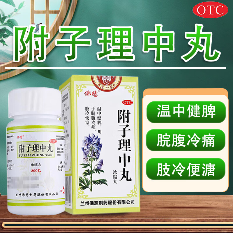【佛慈】附子理中丸200丸*1瓶/盒消化不良腹泻胃痛脾胃虚寒温中健脾
