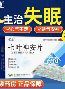 云植七叶神安片24片 益气安神心气不足所致心悸失眠改善睡眠正品