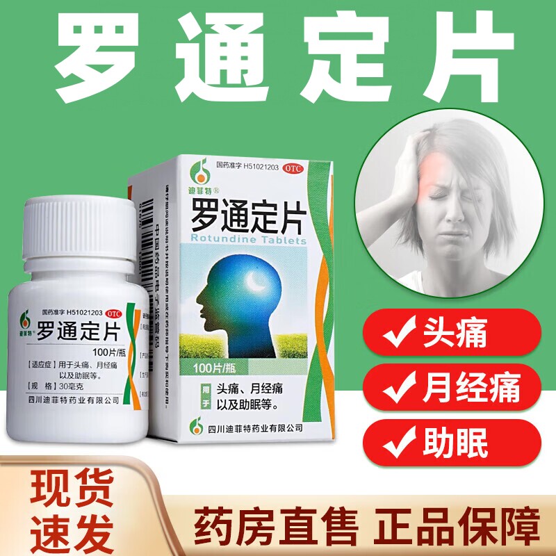 【迪菲特】罗通定片30mg*100片/盒失眠头痛痛经溃疡助眠