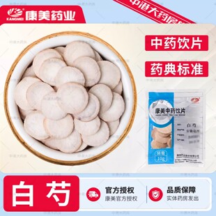 包邮 满7元 中药材店铺饮片 康美药业白芍10g芍药大白芍片小袋装