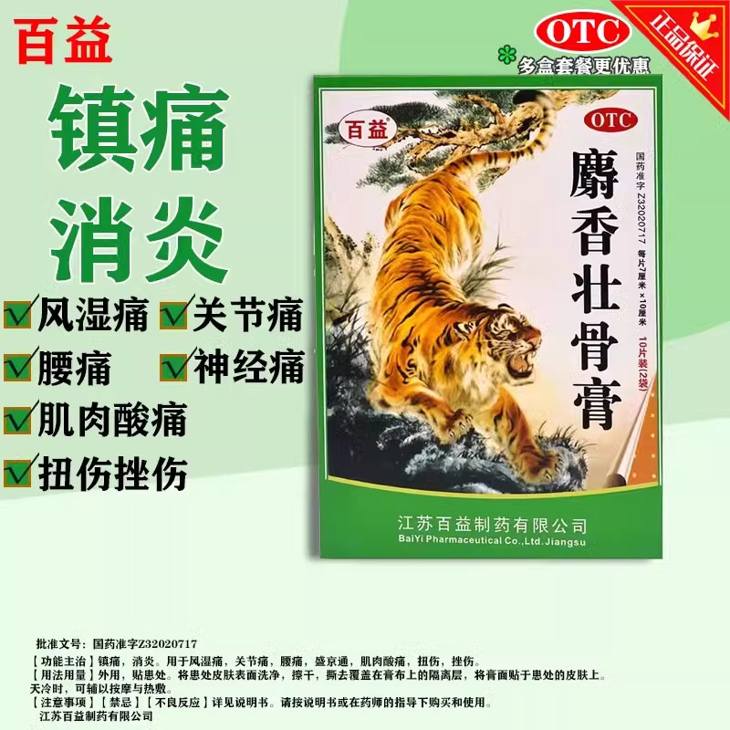 百益 麝香壮骨膏10贴/盒常用于风湿痛关节痛腰痛神经和痛肌肉酸痛
