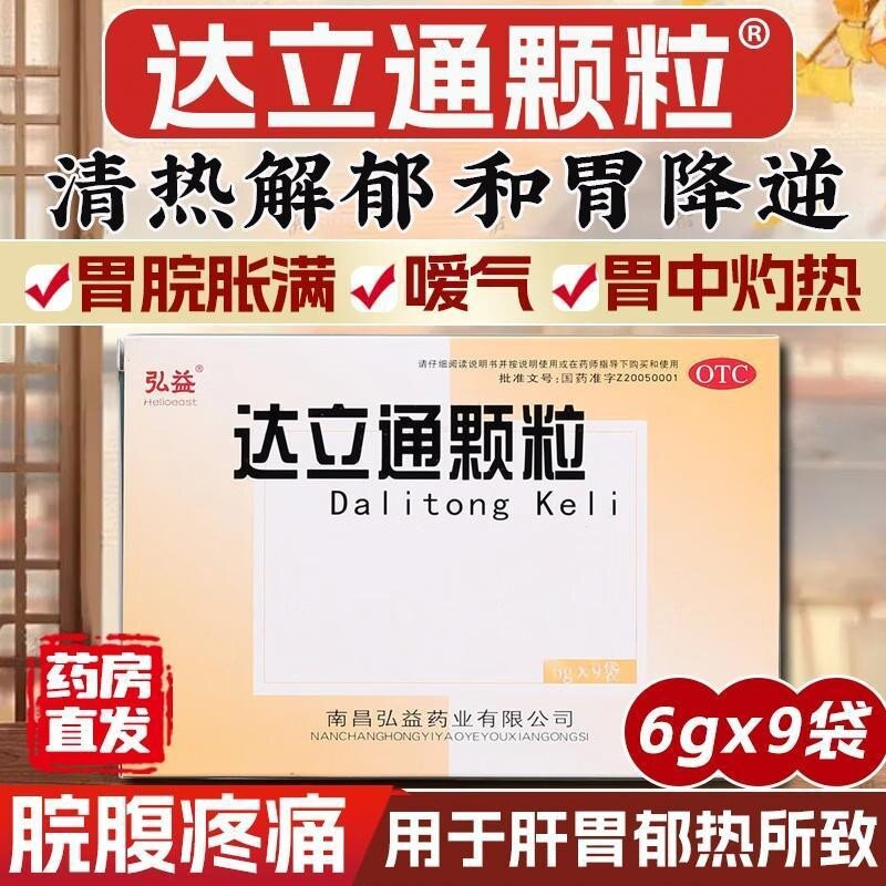 弘益 达立通颗粒 6g*9袋/盒 胃脘胀满胃中灼热脘腹疼痛口干口苦