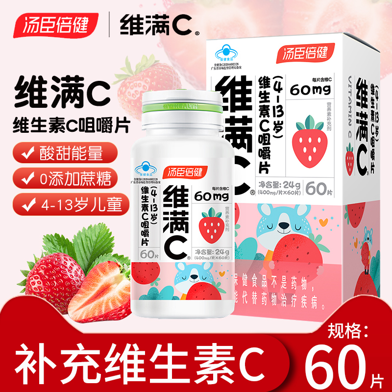 汤臣倍健维生素c咀嚼片儿童维生素c维满c维c片水果味正品旗舰店