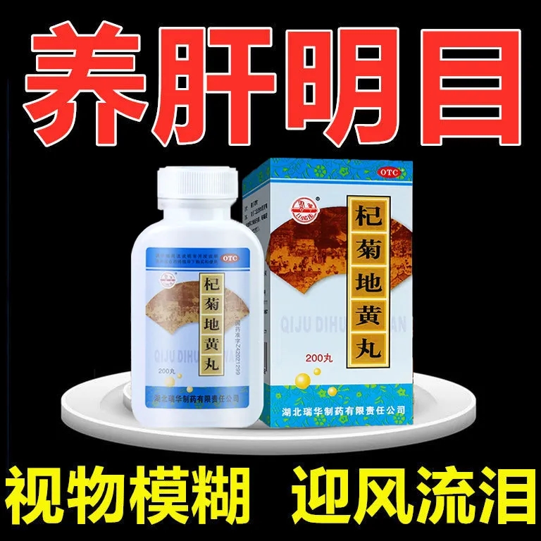 【梁湖】杞菊地黄丸180mg*200丸/盒迎风流泪肝肾阴亏眩晕耳鸣