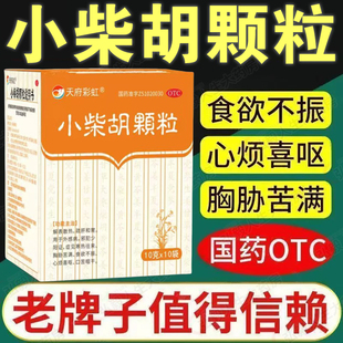 小柴胡颗粒药品6袋 解表散热疏肝和胃食欲不振口苦咽干呼吸道感染