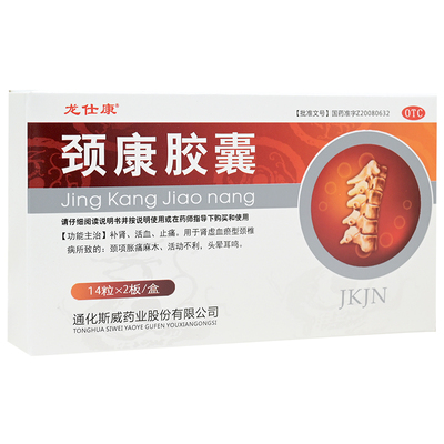 龙仕康颈康胶囊 补肾活血止痛 肾虚血瘀型颈椎病所致颈项胀痛麻木