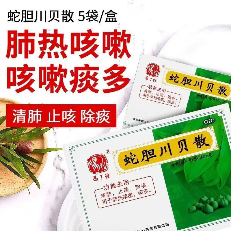 冯了性蛇胆川贝散0.6g*5袋/盒清肺止咳咳嗽痰多风热感冒肺热咳嗽