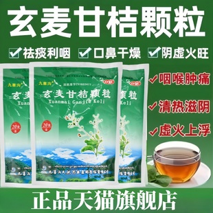 九寨沟 玄麦甘桔颗粒 20袋用于阴虚火旺虚火上浮口鼻干燥咽喉肿痛