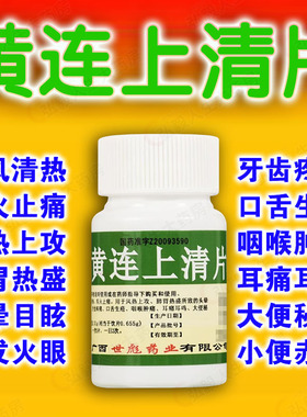 世彪药业黄连上清片100片/瓶清风清热牙齿疼痛口生疮咽喉肿痛耳鸣