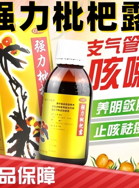 包邮】白云山强力枇杷露120ml/瓶 用于支气管炎咳嗽 养阴敛肺祛痰
