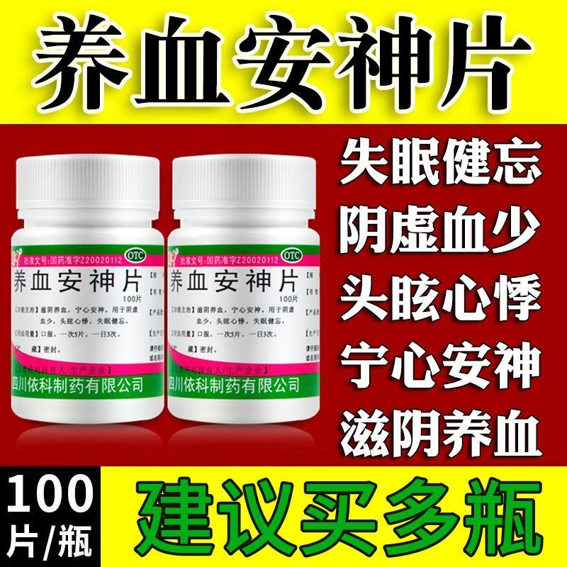 【蜀中】养血安神片250mg*100片/盒失眠健忘心悸失眠助眠