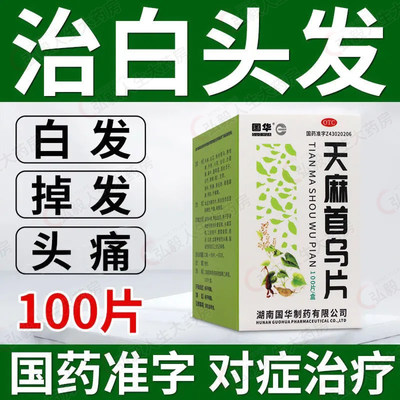 【国华】天麻首乌片100片*1瓶/盒
