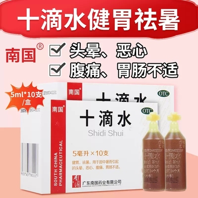 【南国】十滴水5ml*10支/盒