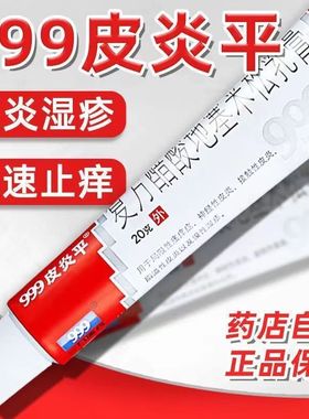999皮炎平三九复方醋酸地塞米松乳膏20g过敏性皮炎瘙痒止痒 湿疹