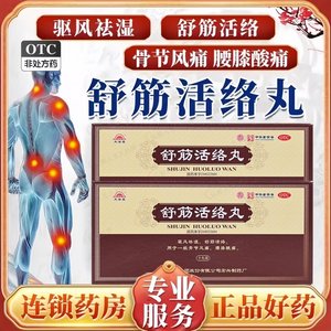 太安堂舒筋活络丸风湿药旗舰店风湿舒筋活络风湿骨痛腰膝酸痛祛湿