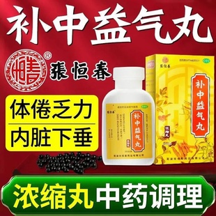 包邮】张恒春补中益气丸（浓缩丸）治体倦乏力四肢无力内脏下垂