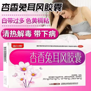 海尔思杏香兔耳风胶囊36粒清热解毒祛湿妇科用药白带过多