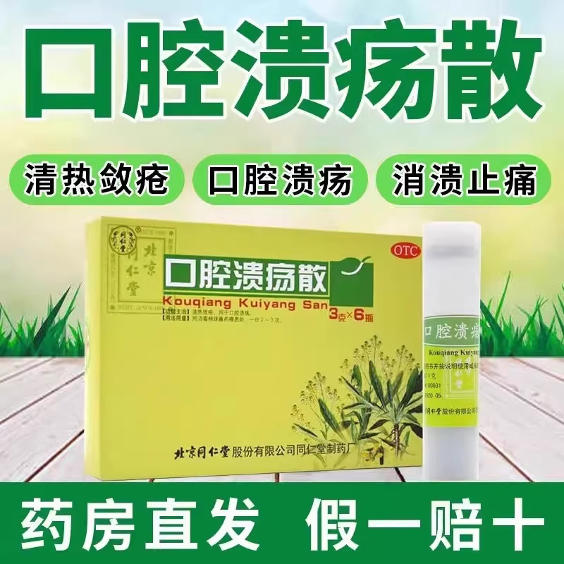 【同仁堂】口腔溃疡散3g*6瓶/盒口腔溃疡溃疡口臭清热解毒消炎
