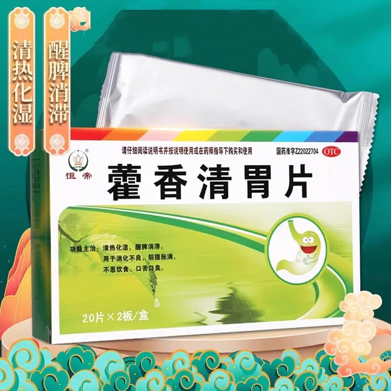藿香清胃片40片消化不良脘腹胀满不思饮食口苦口臭醒脾消滞恒帝