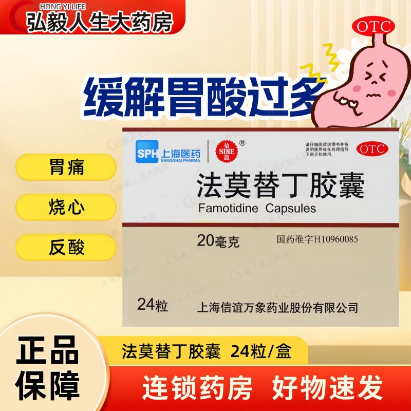 【信谊】法莫替丁胶囊20mg*24粒/盒胃痛反酸便秘腹泻胃炎