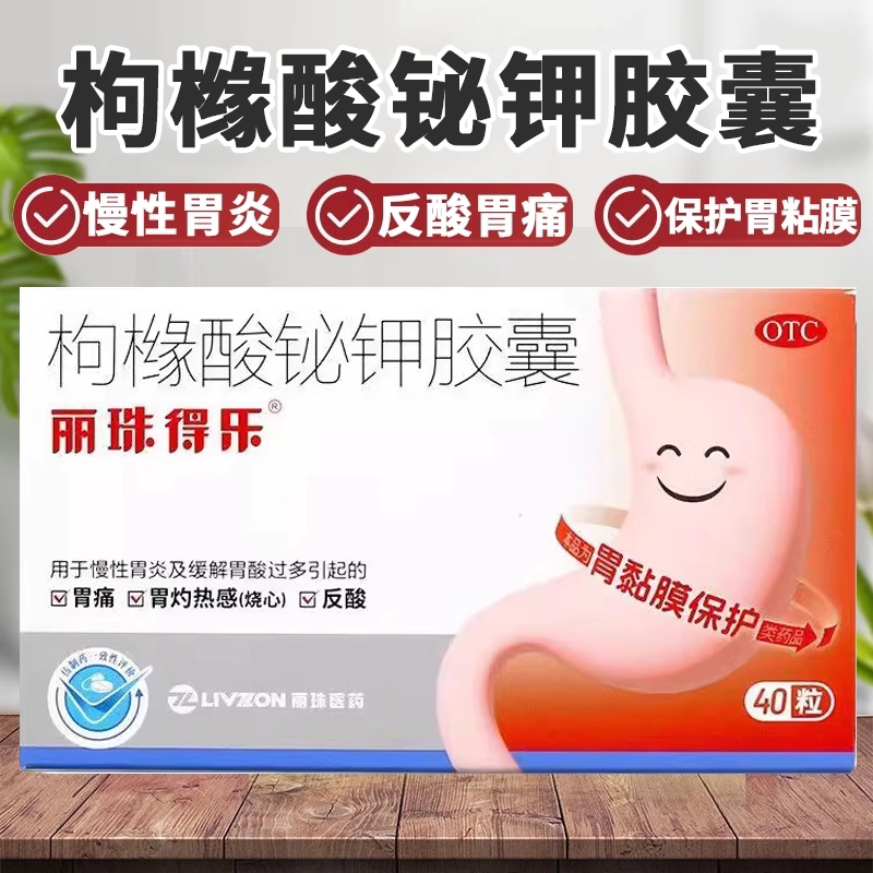 【丽珠】枸橼酸铋钾胶囊0.3g*40粒/盒胃痛慢性胃炎反酸胃炎胃溃疡