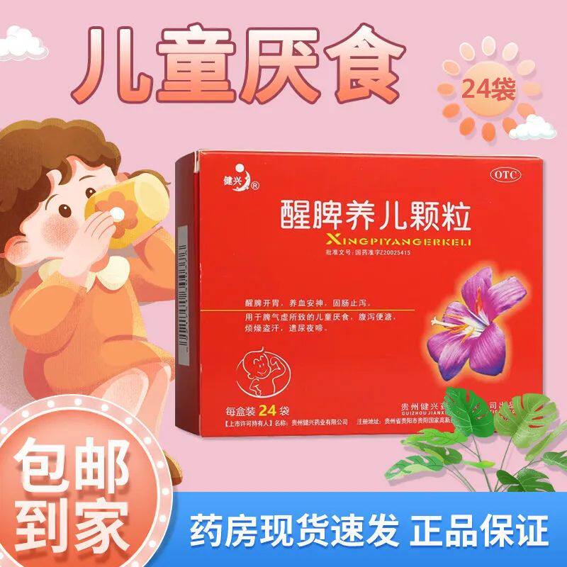 健兴醒脾养儿颗粒12袋 醒脾开胃养血安神 儿童厌食腹泻烦躁盗汗
