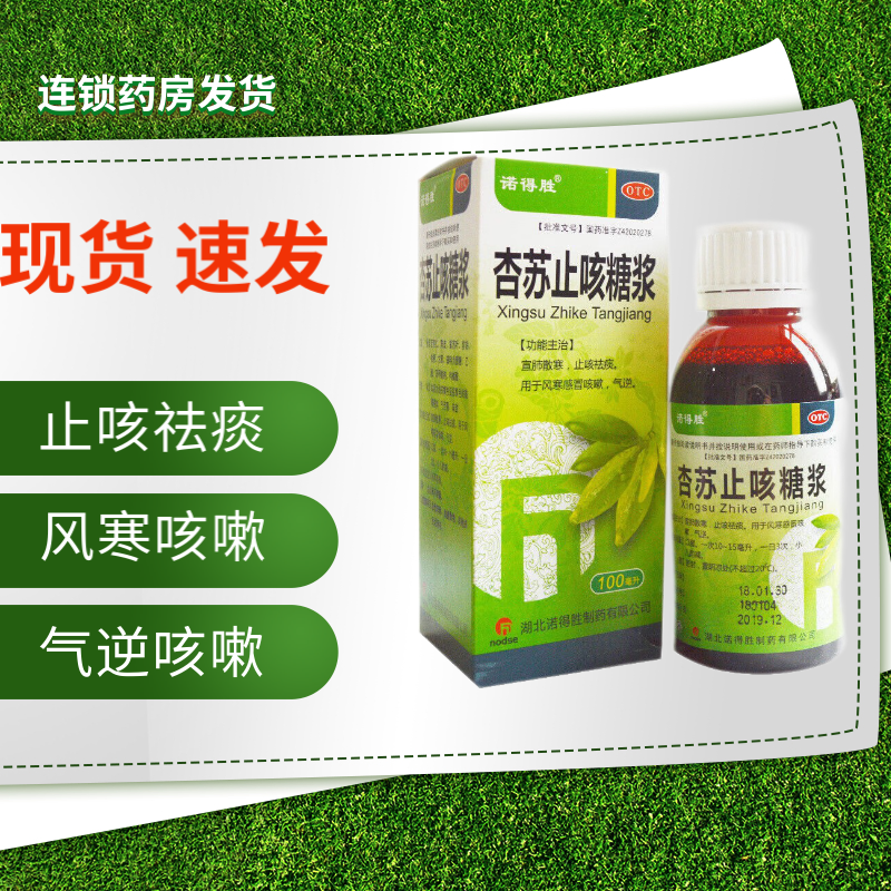 【诺得胜】杏苏止咳糖浆100ml*1瓶/盒咳嗽感冒咳嗽止咳祛痰气逆止咳化痰