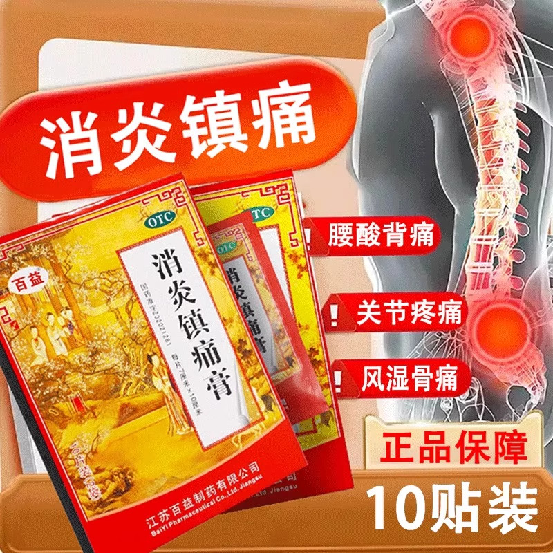 【百益】消炎镇痛膏7cm*10cm*10贴/盒