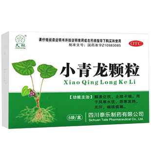 全泰 久欣小青龙颗粒6袋止咳平喘咳嗽白痰泡沫痰稀药汤官方正品药