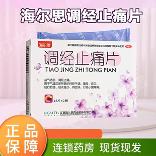 海尔思调经止痛片气虚血瘀月经不调痛经经量少伴血块行经腹痛延迟