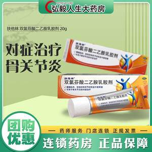 扶他林 扶他林 双氯芬酸二乙胺乳胶剂 20g*1支/盒