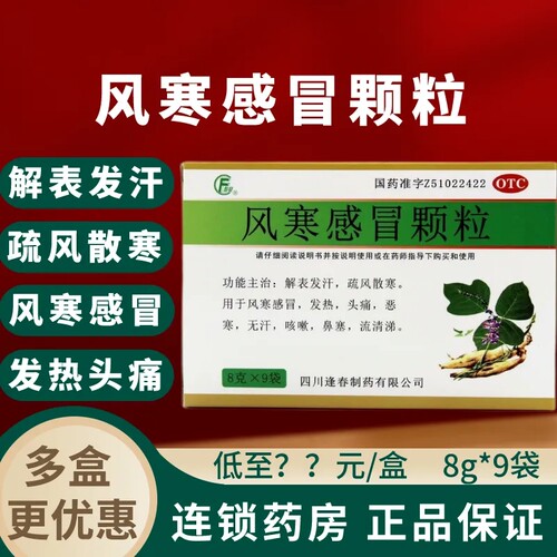 【逢春】风寒感冒颗粒8g*9袋/盒咳嗽鼻塞头痛风寒感冒发热