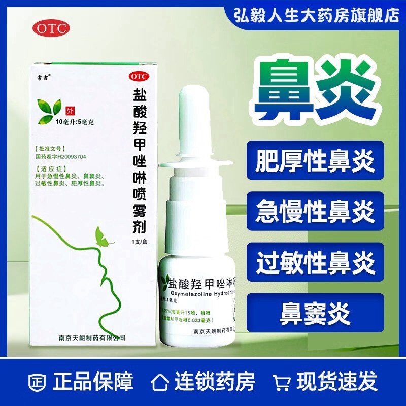 常吉盐酸羟甲唑啉喷雾剂急慢性鼻炎鼻窦炎过敏性鼻炎肥厚性鼻炎等