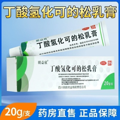 【明益欣】丁酸氢化可的松乳膏20g*1支/盒